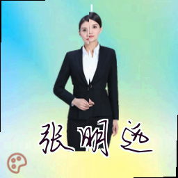 张明远